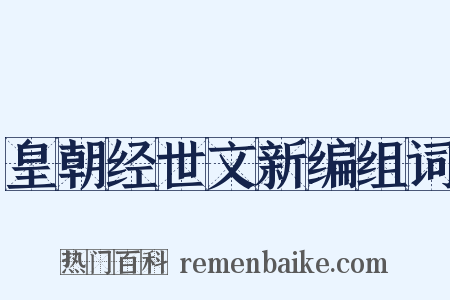 皇朝经世文新编组词是什么意思的图片